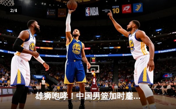 雄狮咆哮！中国男篮加时鏖战力克澳大利亚，周琦27+19制霸内线 - 2