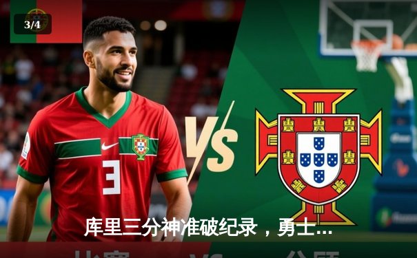 库里三分神准破纪录，勇士加时险胜凯尔特人夺赛季首胜 - 3