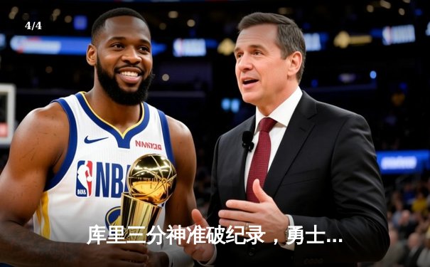 库里三分神准破纪录，勇士加时险胜凯尔特人夺赛季首胜 - 4