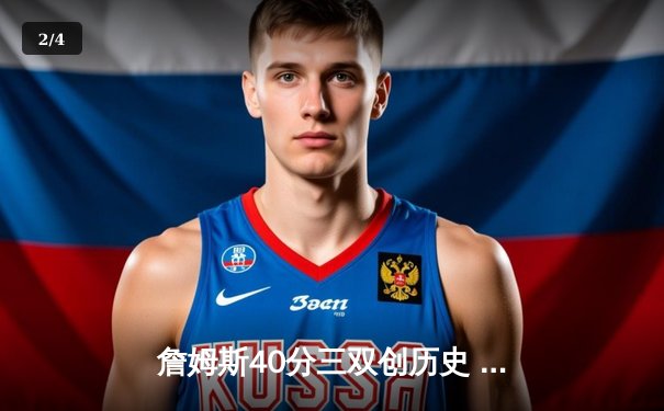 詹姆斯40分三双创历史 湖人加时险胜勇士锁定季后赛席位 - 2