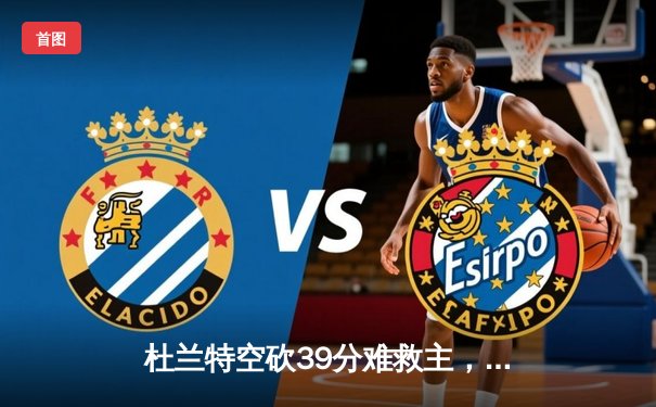 杜兰特空砍39分难救主，太阳主场加时憾负掘金，总比分1-3落后