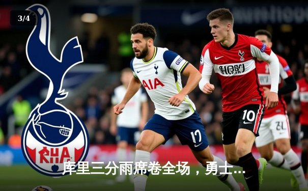 库里三分雨席卷全场，勇士惊险逆转凯尔特人，总决赛战至抢七 - 3