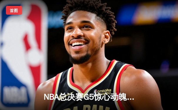 NBA总决赛G5惊心动魄，掘金加时逆转热火夺得赛点