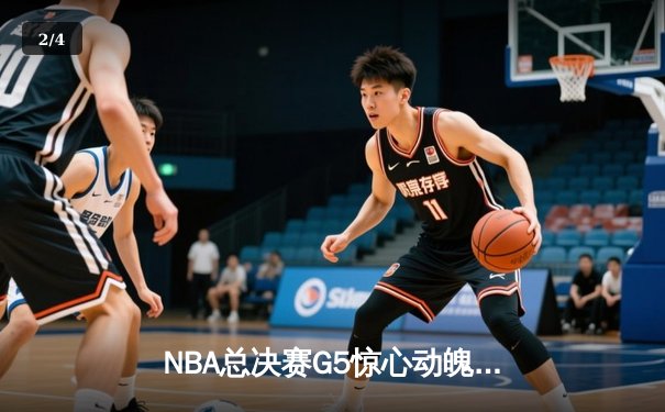 NBA总决赛G5惊心动魄，掘金加时逆转热火夺得赛点 - 2