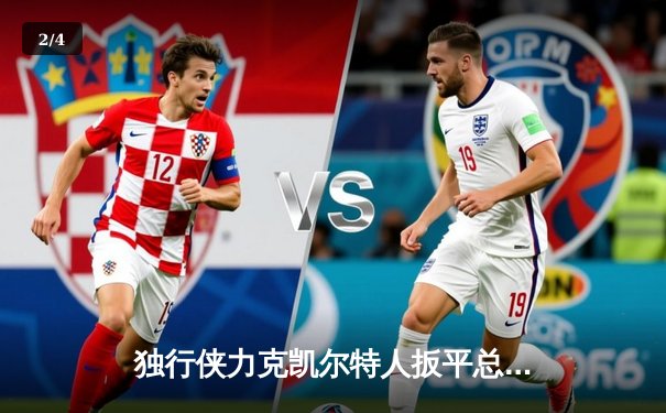 独行侠力克凯尔特人扳平总决赛，东契奇三双统治攻防 - 2