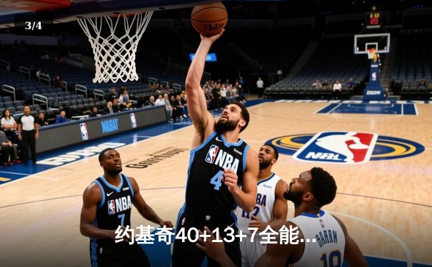 约基奇40+13+7全能演出掘金加时险胜勇士，库里空砍35分关键罚球失手 - 3