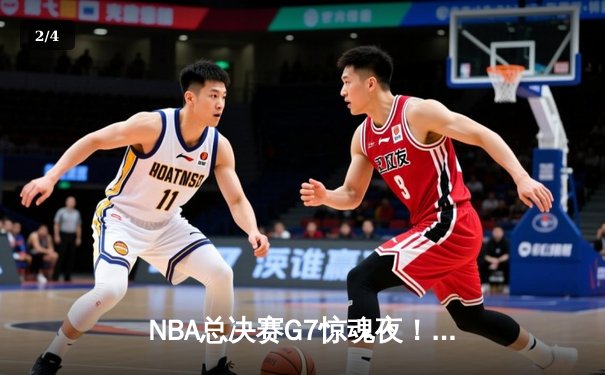 NBA总决赛G7惊魂夜！掘金逆转湖人，约基奇41+13+8率队卫冕 - 2