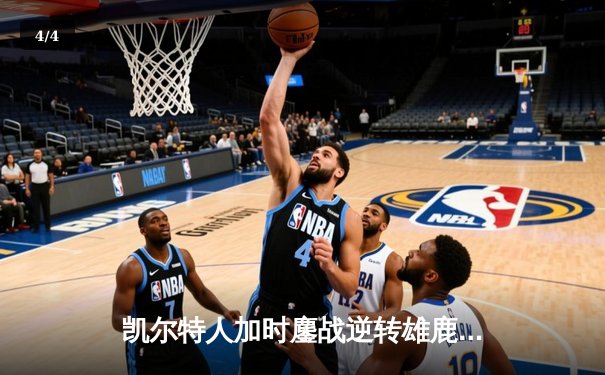 凯尔特人加时鏖战逆转雄鹿，塔图姆36分率队夺赛点 - 4