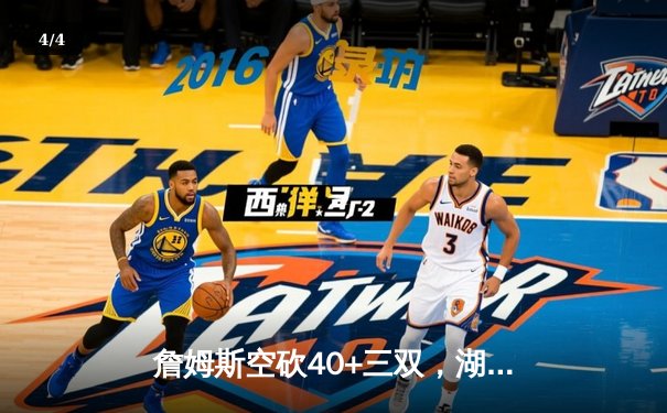 詹姆斯空砍40+三双，湖人加时惜败凯尔特人，塔图姆44分主宰关键战役 - 4