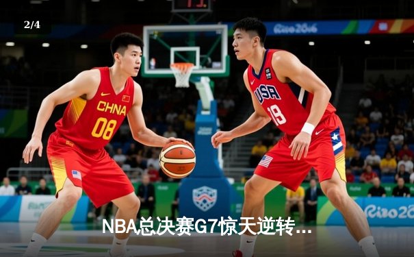NBA总决赛G7惊天逆转，湖人队加时赛胜出夺得总冠军 - 2