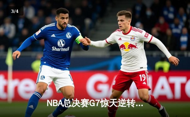 NBA总决赛G7惊天逆转，湖人队加时赛胜出夺得总冠军 - 3