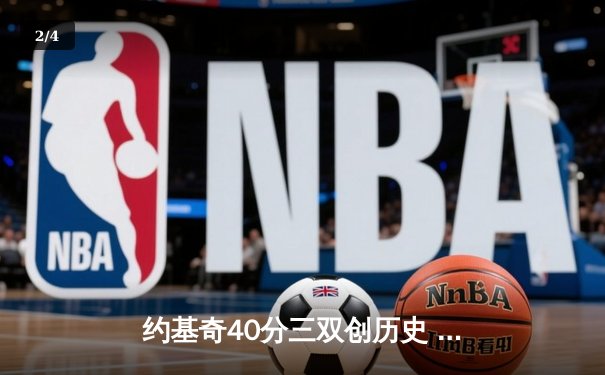 约基奇40分三双创历史 掘金加时险胜勇士夺季后赛开门红 - 2