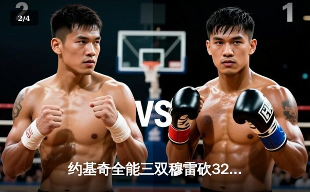 约基奇全能三双穆雷砍32分 掘金逆转森林狼总比分3-3进抢七 - 2