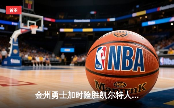 金州勇士加时险胜凯尔特人，库里狂砍50分刷新总决赛纪录