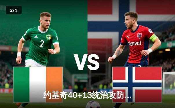 约基奇40+13统治攻防，掘金加时险胜森林狼扳平系列赛 - 2