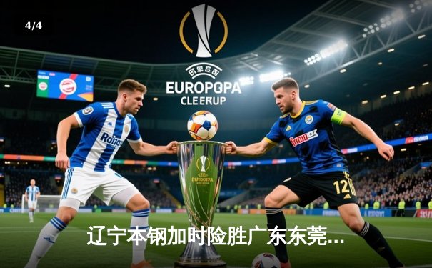 辽宁本钢加时险胜广东东莞大益，赵继伟37分创季后赛新高 - 4