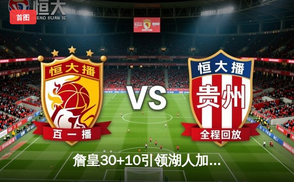 詹皇30+10引领湖人加时险胜勇士，季后赛悬念再现