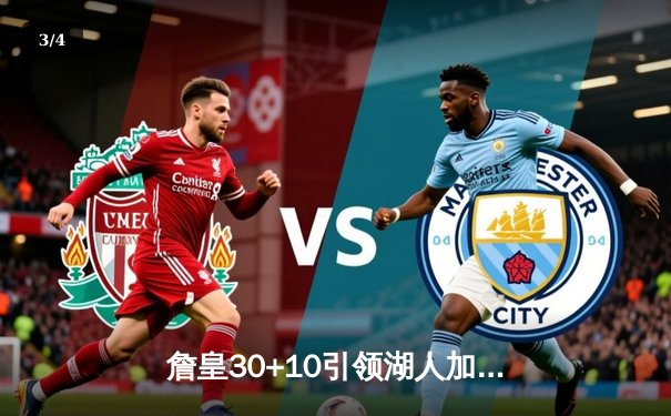 詹皇30+10引领湖人加时险胜勇士，季后赛悬念再现 - 3