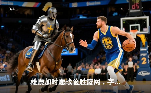 雄鹿加时鏖战险胜篮网，字母哥44分主宰关键战役 - 3