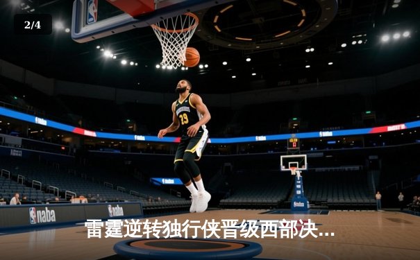 雷霆逆转独行侠晋级西部决赛，亚历山大34分率队上演青春风暴 - 2