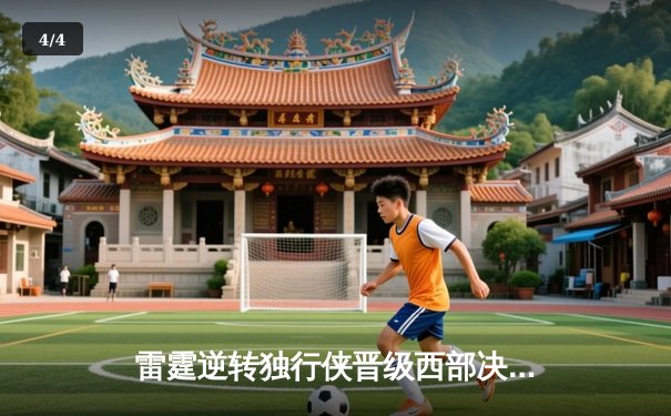 雷霆逆转独行侠晋级西部决赛，亚历山大34分率队上演青春风暴 - 4