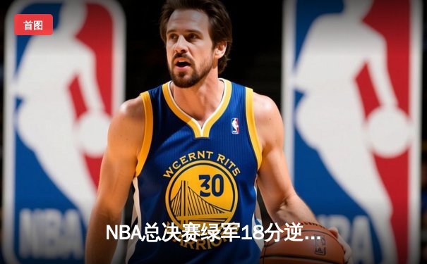 NBA总决赛绿军18分逆转独行侠 塔图姆31+8率队夺赛点