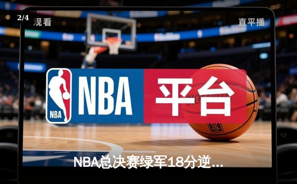 NBA总决赛绿军18分逆转独行侠 塔图姆31+8率队夺赛点 - 2