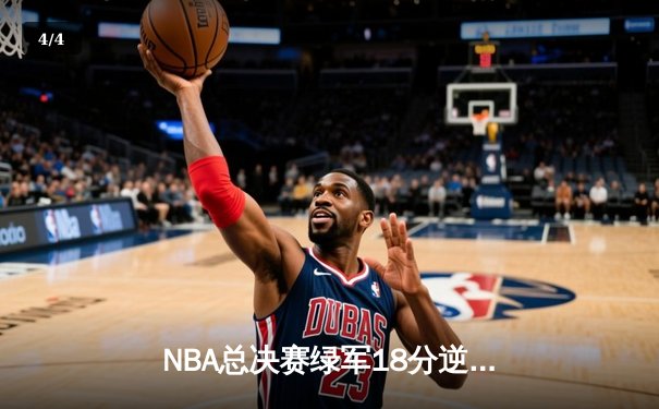 NBA总决赛绿军18分逆转独行侠 塔图姆31+8率队夺赛点 - 4