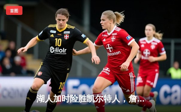 湖人加时险胜凯尔特人，詹姆斯40分三双创历史纪录