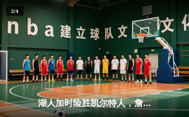 湖人加时险胜凯尔特人，詹姆斯40分三双创历史纪录 - 2