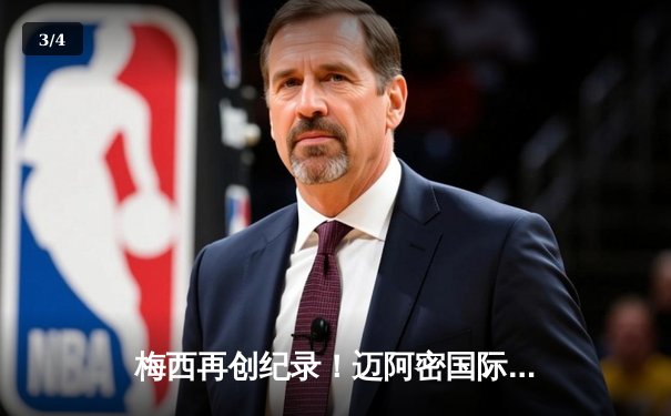 梅西再创纪录！迈阿密国际4-2逆转休斯顿迪纳摩，阿根廷巨星两射一传闪耀美职联 - 3