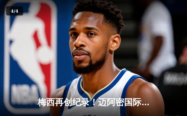 梅西再创纪录！迈阿密国际4-2逆转休斯顿迪纳摩，阿根廷巨星两射一传闪耀美职联 - 4