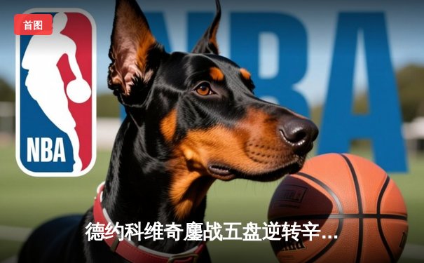 德约科维奇鏖战五盘逆转辛纳 第七次加冕温网冠军创历史