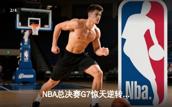 NBA总决赛G7惊天逆转：库里狂砍43分率勇士夺队史第八冠 - 2