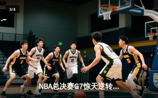 NBA总决赛G7惊天逆转：库里狂砍43分率勇士夺队史第八冠 - 3