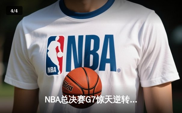 NBA总决赛G7惊天逆转：库里狂砍43分率勇士夺队史第八冠 - 4