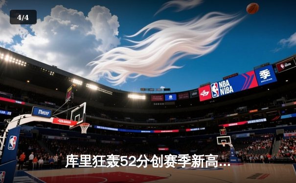 库里狂轰52分创赛季新高，勇士加时险胜凯尔特人延续主场不败纪录 - 4