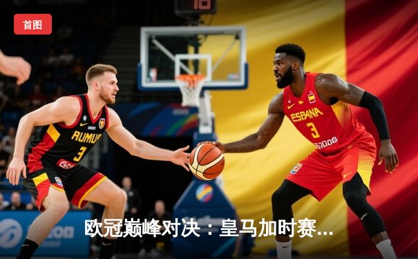 欧冠巅峰对决：皇马加时赛3-1力克曼城，本泽马双响定乾坤