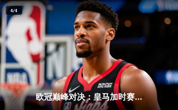 欧冠巅峰对决：皇马加时赛3-1力克曼城，本泽马双响定乾坤 - 4