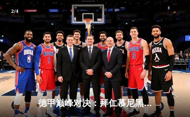 德甲巅峰对决：拜仁慕尼黑2-1险胜多特蒙德，凯恩梅开二度锁定胜局 - 2