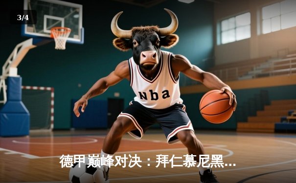 德甲巅峰对决：拜仁慕尼黑2-1险胜多特蒙德，凯恩梅开二度锁定胜局 - 3