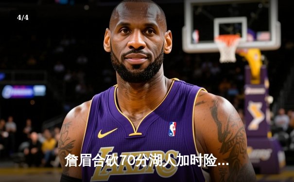 詹眉合砍70分湖人加时险胜勇士，库里空砍三双季后赛悬念延续 - 4