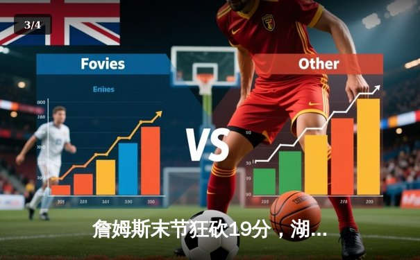 詹姆斯末节狂砍19分，湖人逆转掘金取关键胜利 - 3