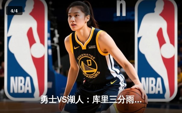 勇士VS湖人：库里三分雨锁定胜局，勇士以124-118力克湖人 - 4