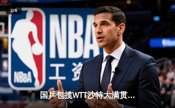 国乒包揽WTT沙特大满贯五冠 王楚钦双冠王马龙上演逆转过关 - 2