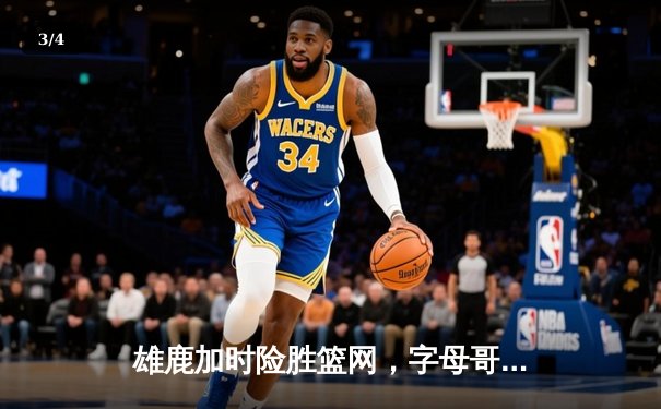 雄鹿加时险胜篮网，字母哥44分14篮板率队逆转，杜兰特空砍32分 - 3