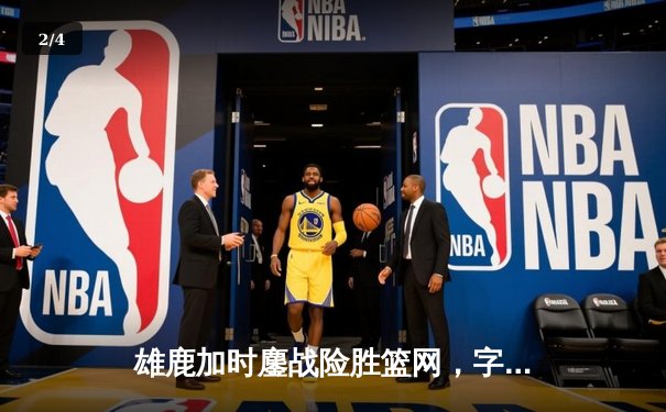 雄鹿加时鏖战险胜篮网，字母哥44分14篮板率队捍卫主场 - 2