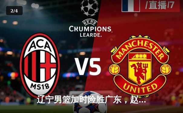 辽宁男篮加时险胜广东，赵继伟35分导演逆转好戏 - 2