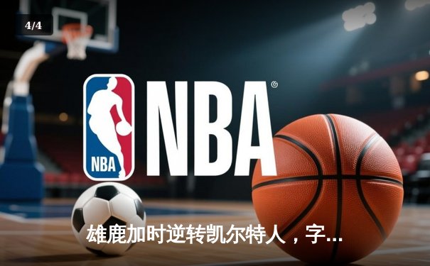 雄鹿加时逆转凯尔特人，字母哥44分创赛季新高 - 4