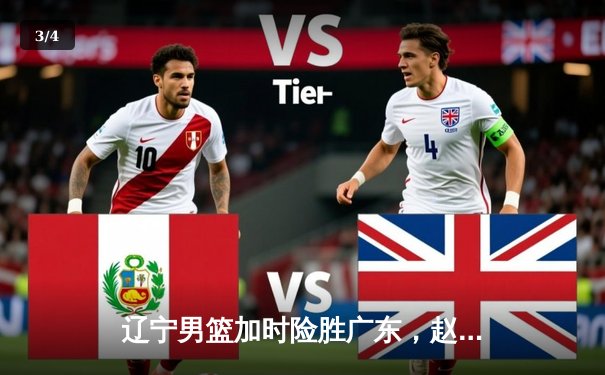 辽宁男篮加时险胜广东，赵继伟35分导演逆转好戏 - 3